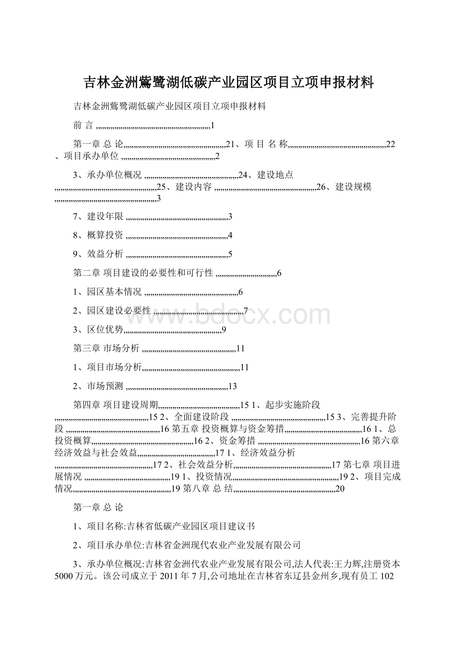 吉林金洲鴜鹭湖低碳产业园区项目立项申报材料.docx