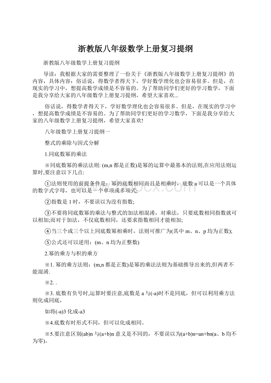 浙教版八年级数学上册复习提纲文档格式.docx_第1页