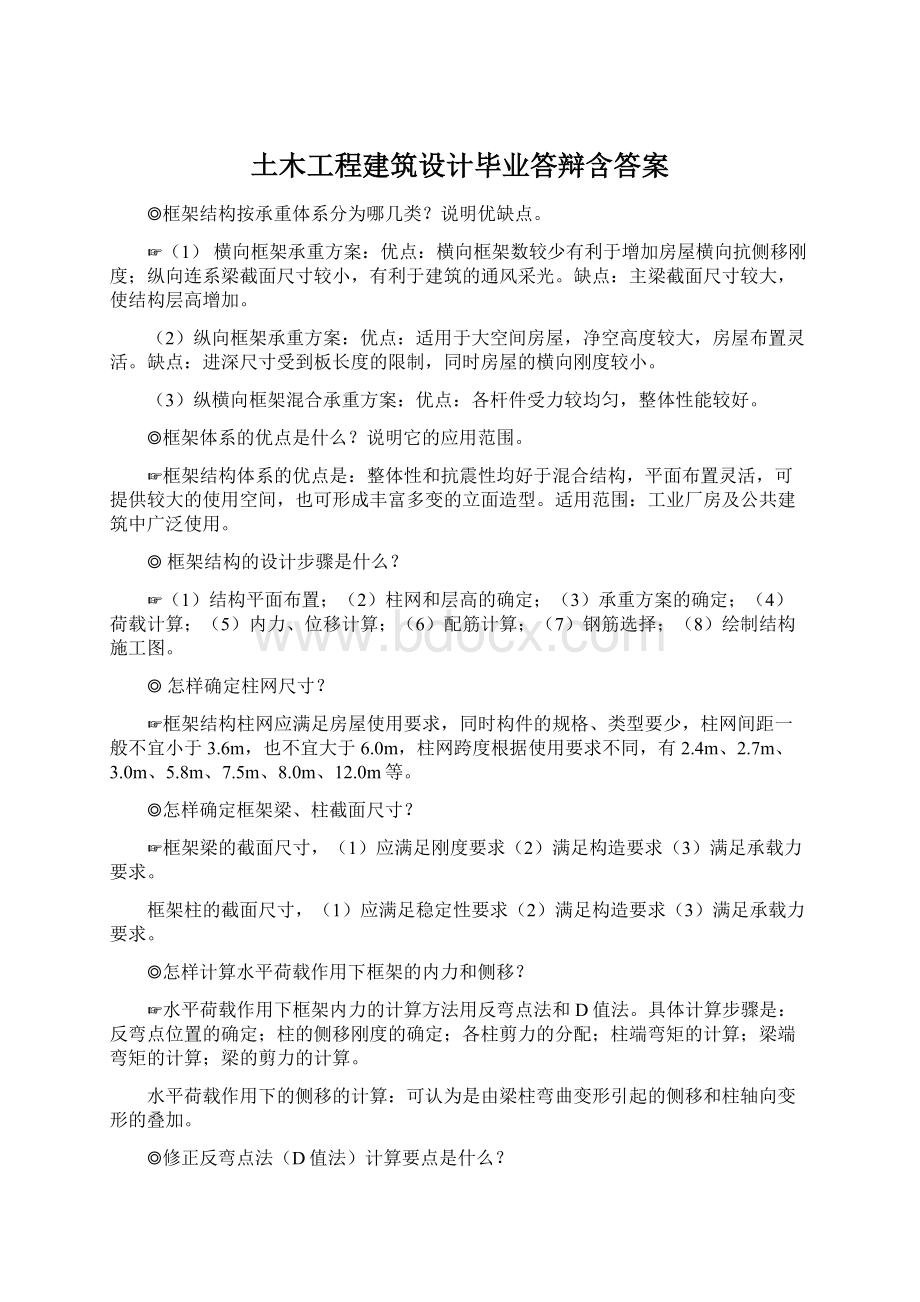 土木工程建筑设计毕业答辩含答案文档格式.docx_第1页