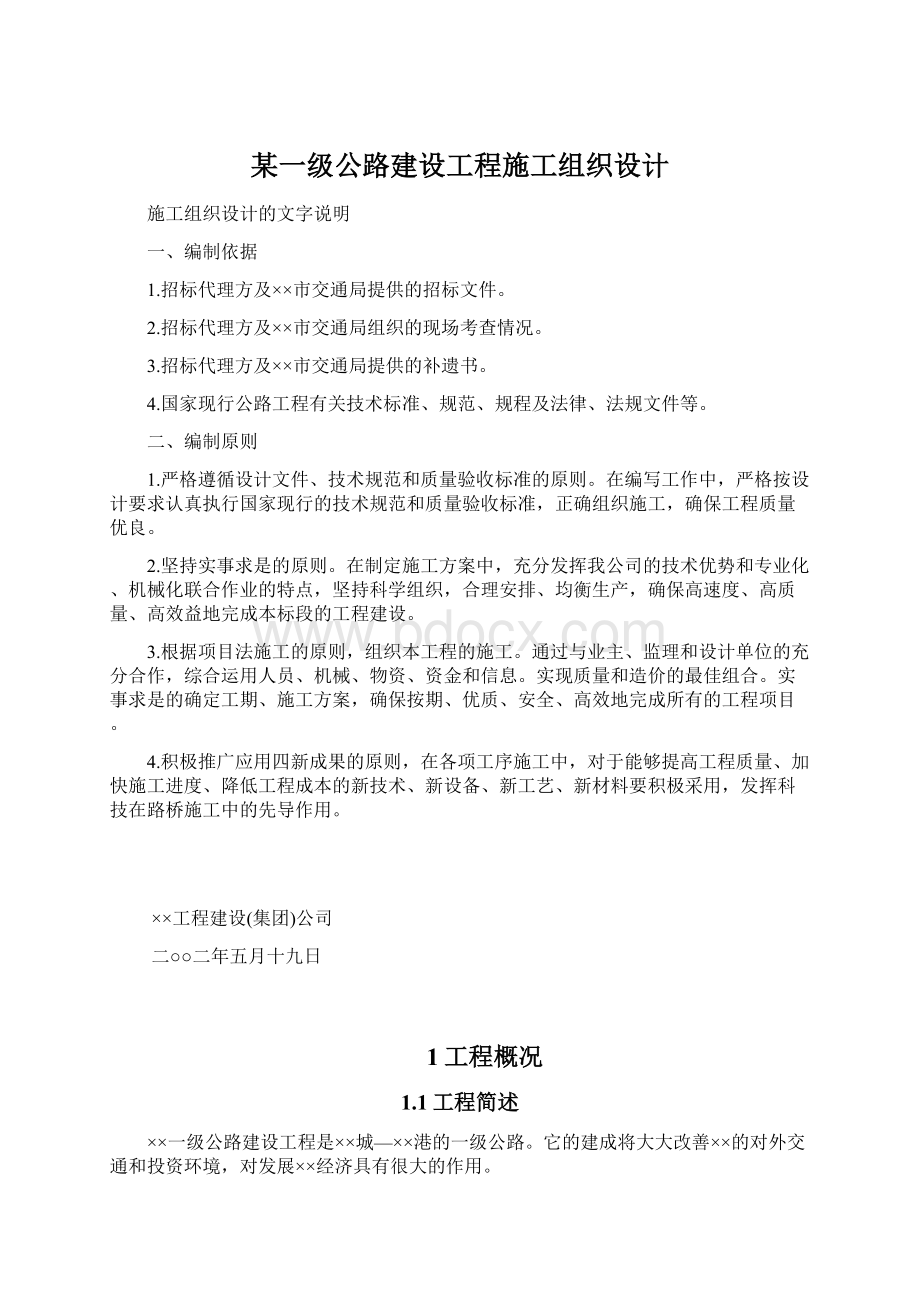 某一级公路建设工程施工组织设计.docx