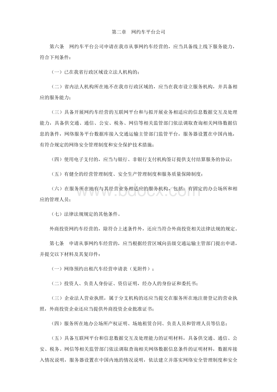 南平市网络预约出租汽车经营服务管理实施细则Word格式文档下载.docx_第2页