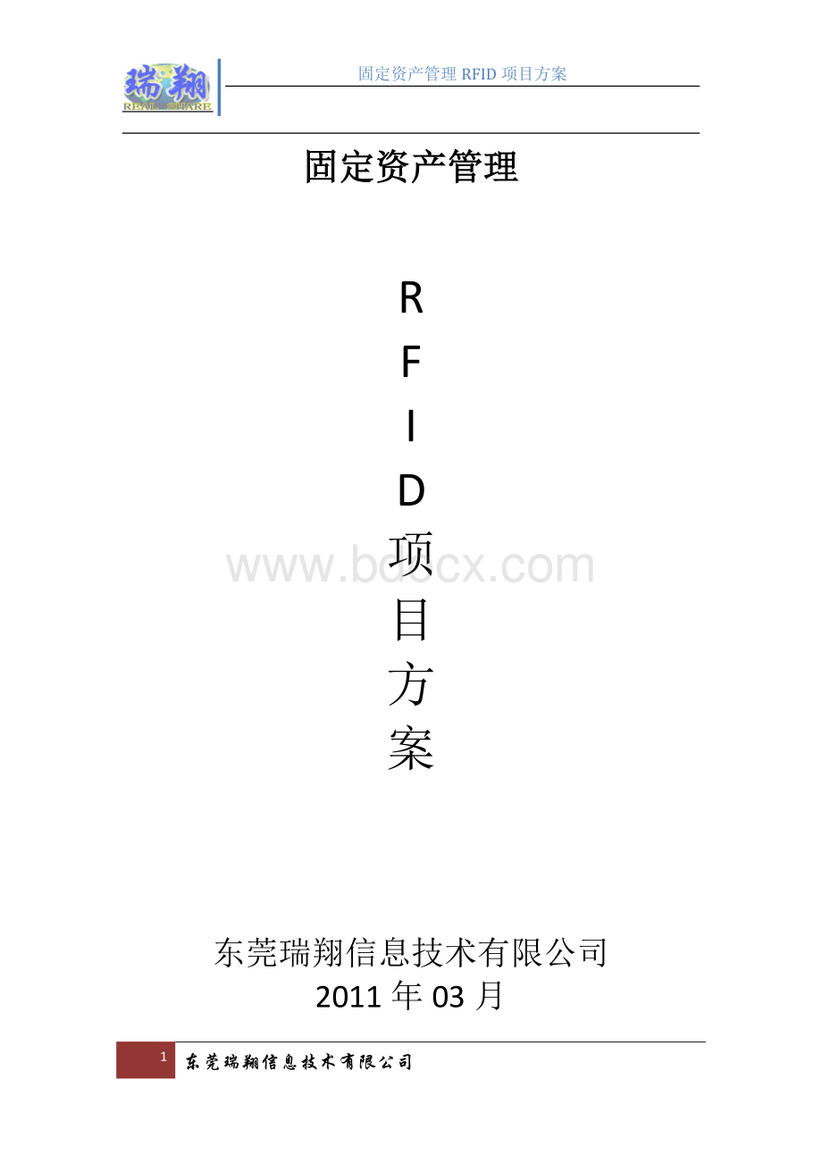 固定资产管理RFID项目方案(东莞).doc_第1页