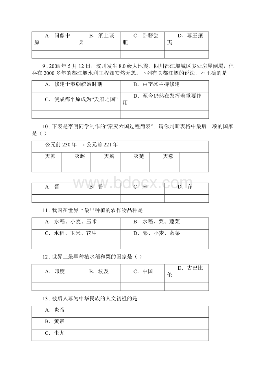 人教版七年级上学期第一次月考历史试题C卷模拟.docx_第3页