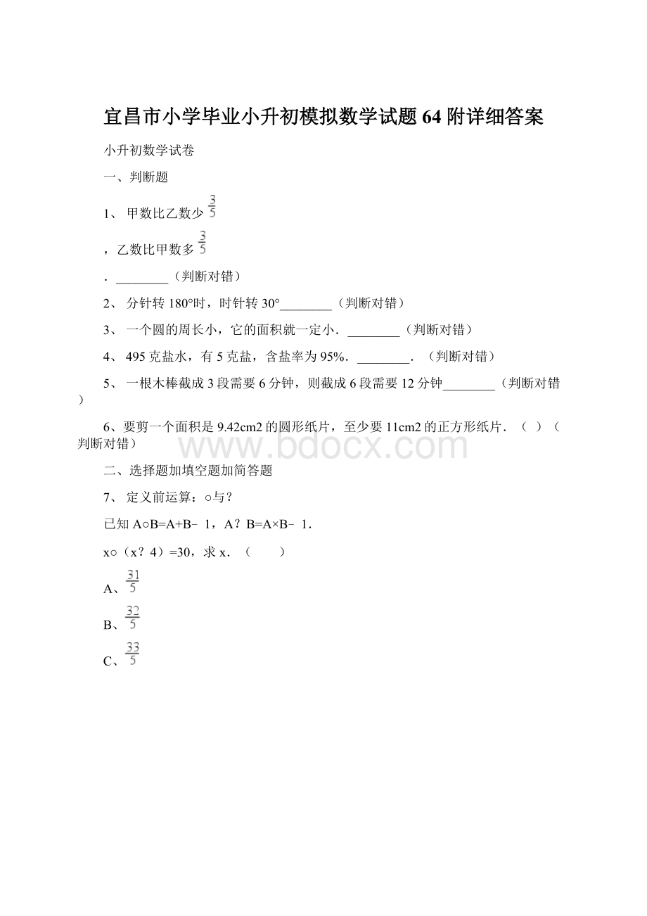 宜昌市小学毕业小升初模拟数学试题64附详细答案.docx