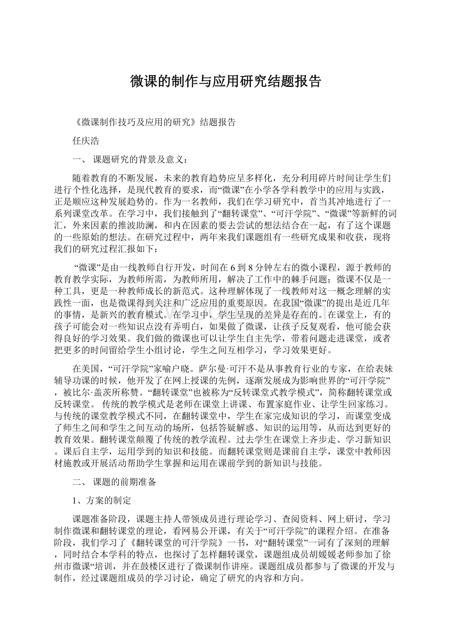 微课的制作与应用研究结题报告Word文档格式.docx