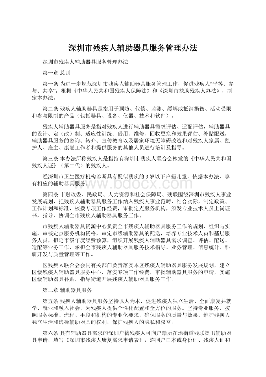 深圳市残疾人辅助器具服务管理办法.docx