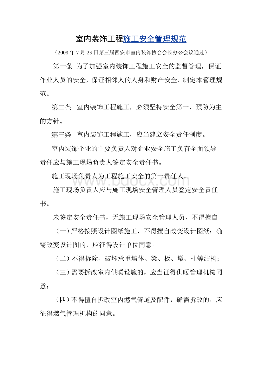 店铺装修安全管理规定Word文档下载推荐.doc