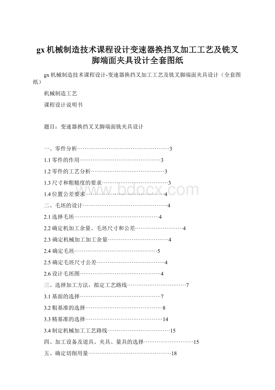 gx机械制造技术课程设计变速器换挡叉加工工艺及铣叉脚端面夹具设计全套图纸Word文档下载推荐.docx_第1页