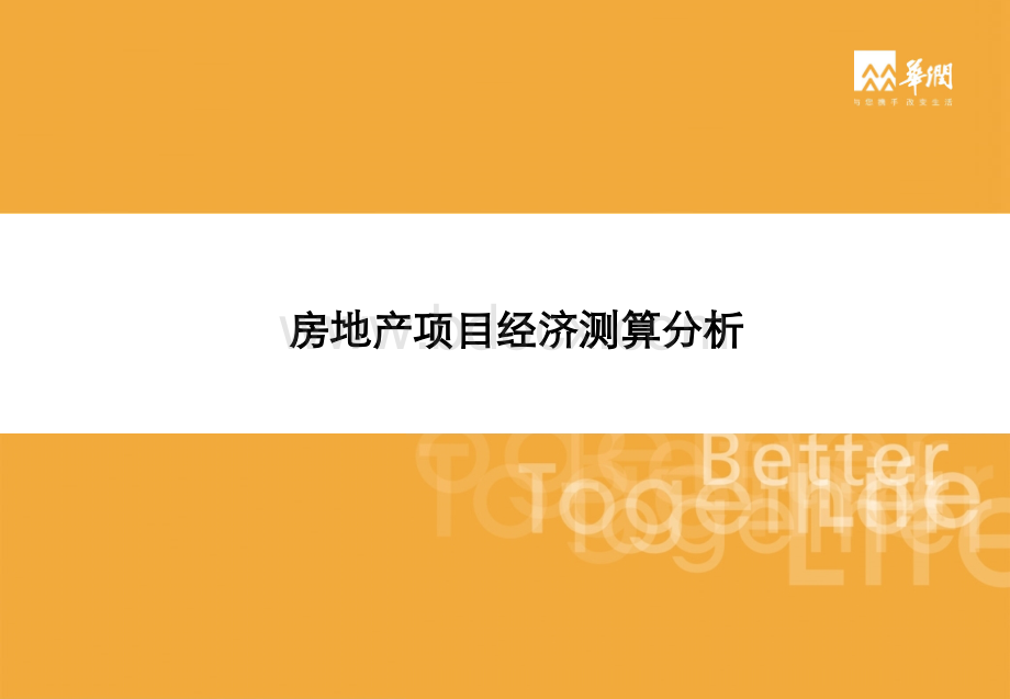 房地产经济测算培训华润公司(密卷)优质PPT.pptx_第1页