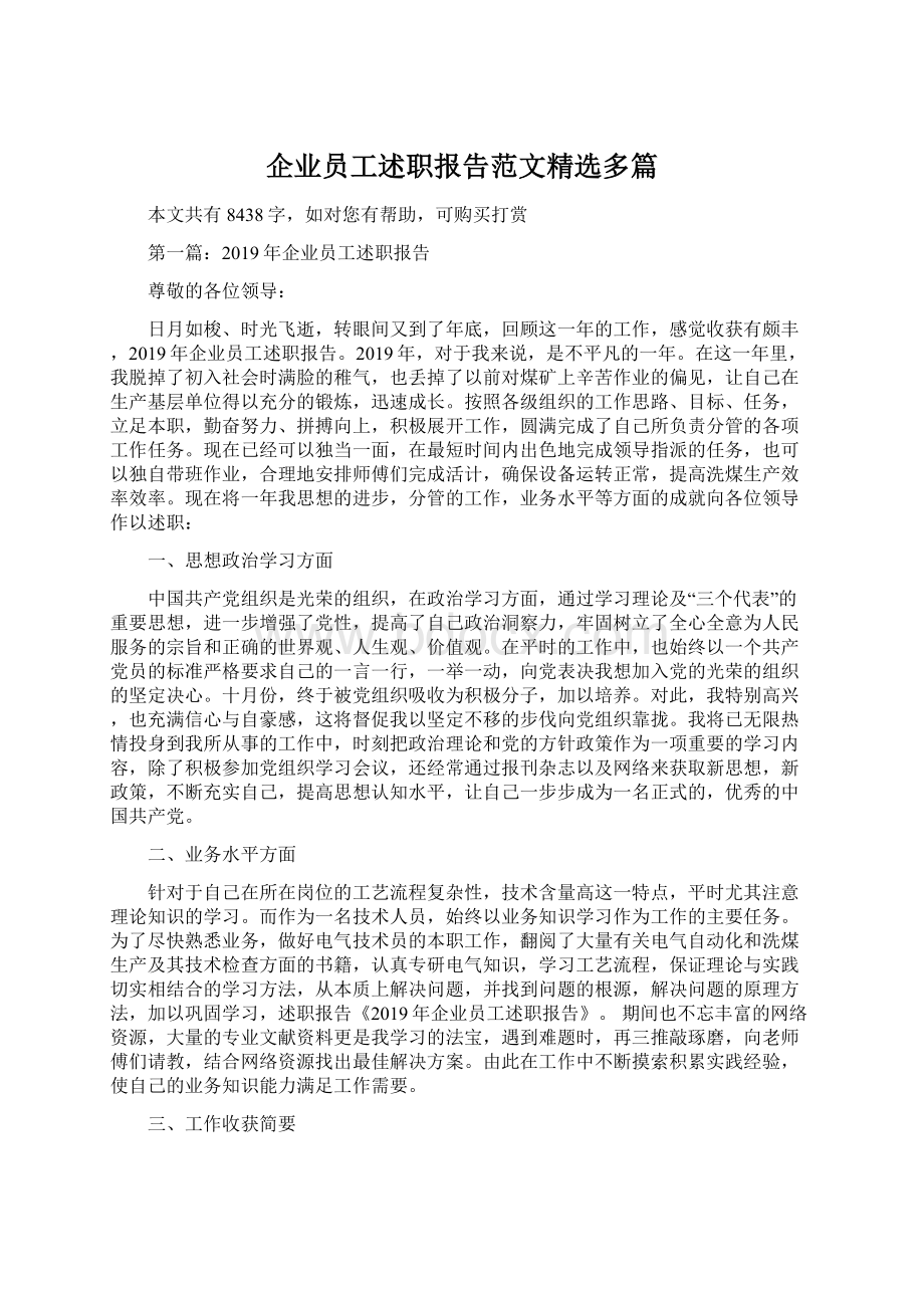 企业员工述职报告范文精选多篇.docx_第1页