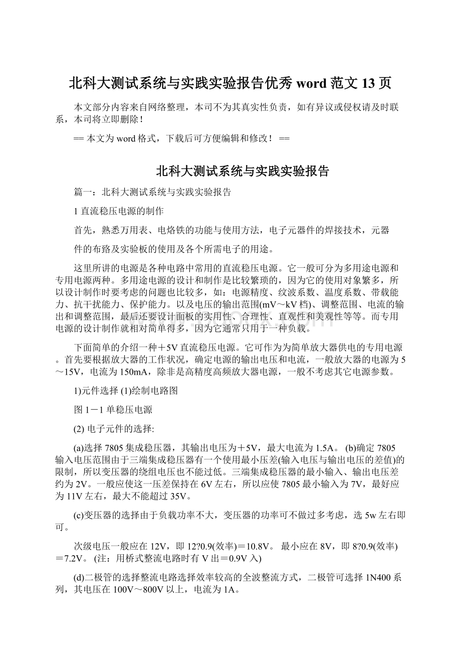 北科大测试系统与实践实验报告优秀word范文 13页.docx