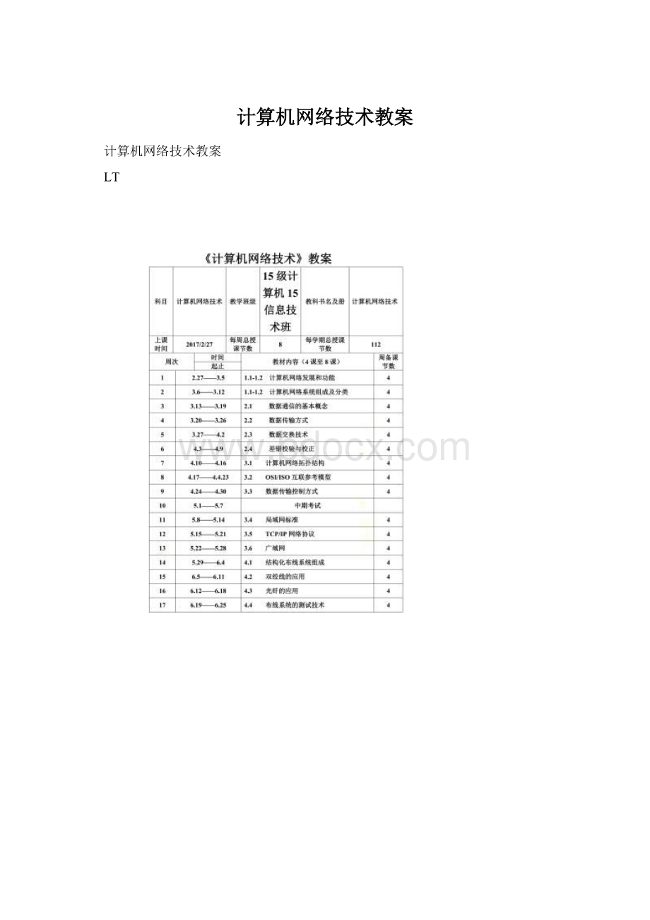 计算机网络技术教案.docx