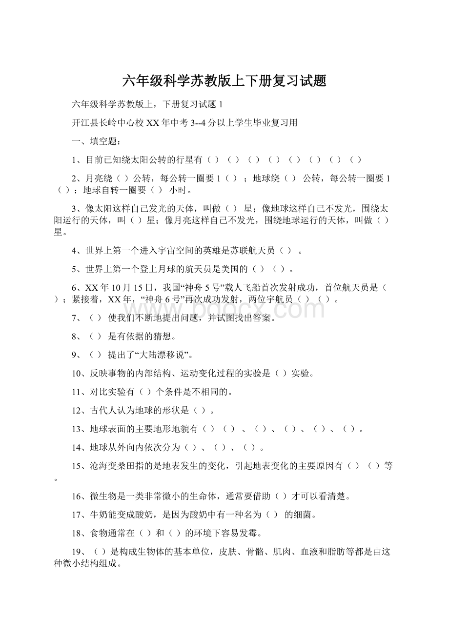 六年级科学苏教版上下册复习试题.docx_第1页