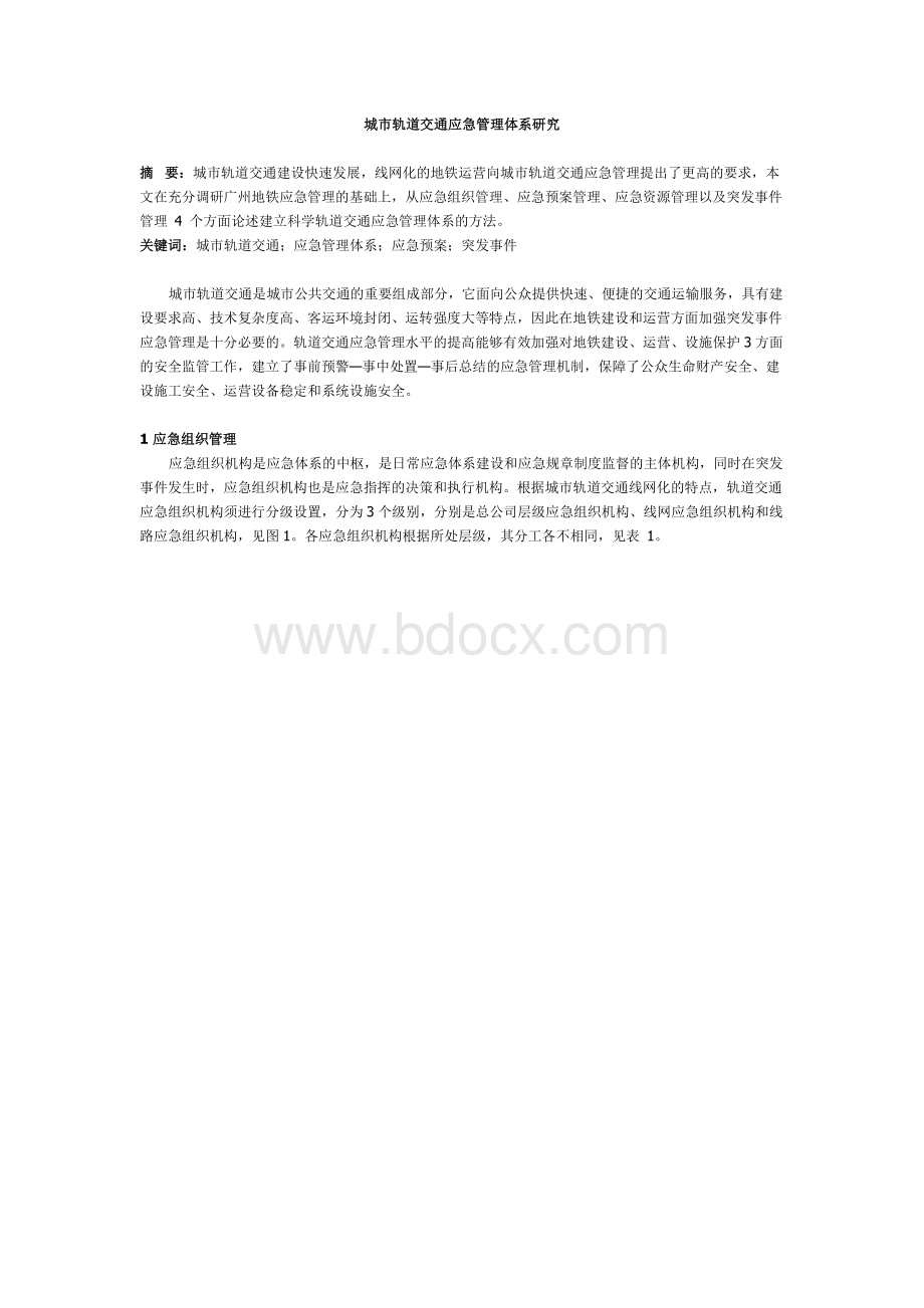 城市轨道交通应急管理体系研究Word格式.docx_第1页