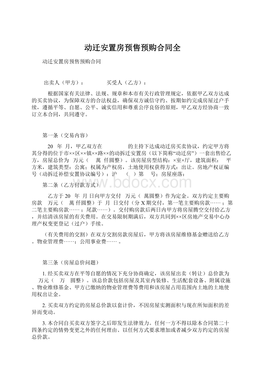 动迁安置房预售预购合同全.docx