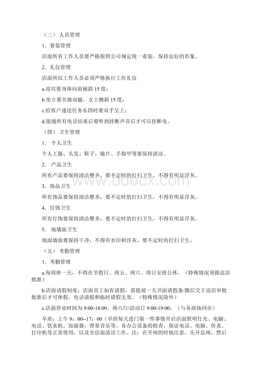 家具门店日常的管理条例docWord格式文档下载.docx_第3页