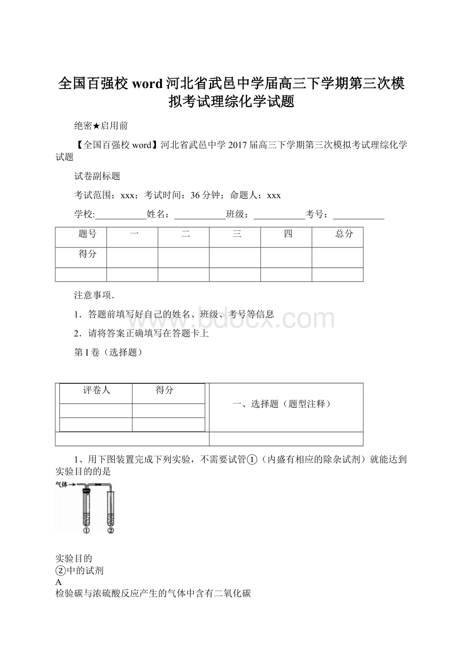 全国百强校word河北省武邑中学届高三下学期第三次模拟考试理综化学试题Word下载.docx_第1页