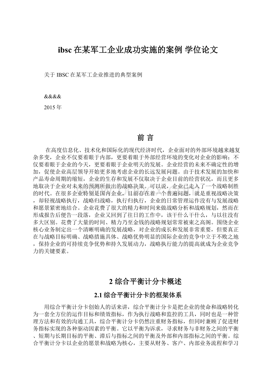 ibsc在某军工企业成功实施的案例学位论文.docx_第1页