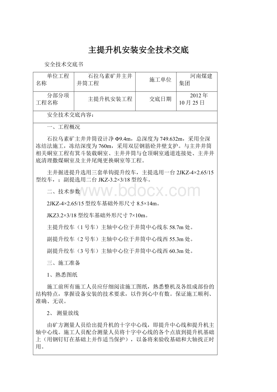 主提升机安装安全技术交底Word文档格式.docx