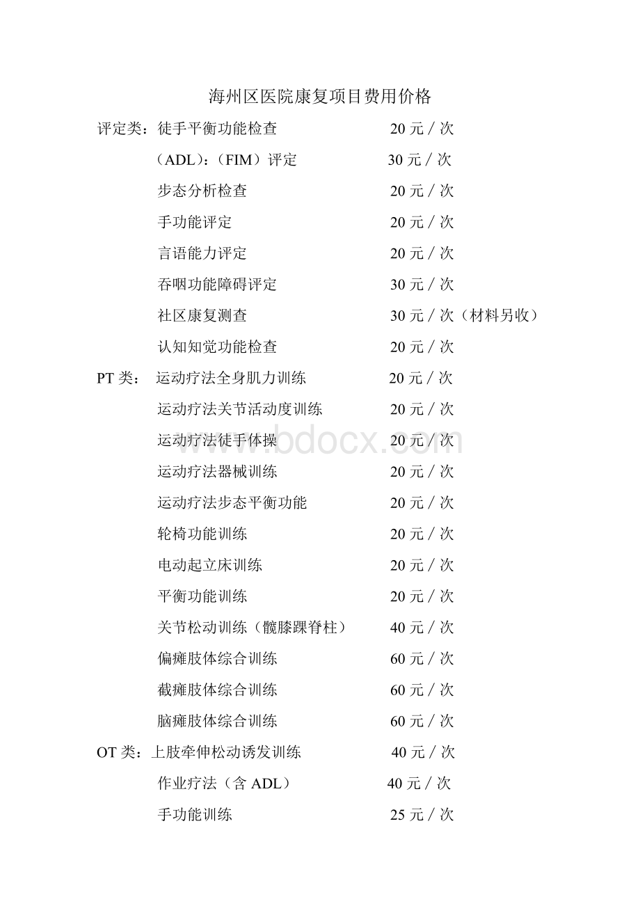 康复项目费用价格文档格式.doc