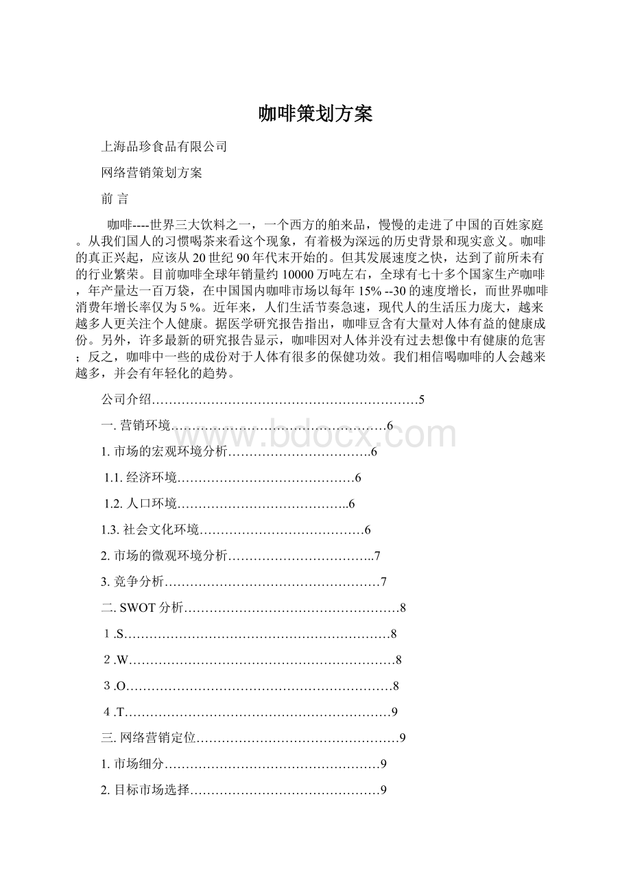 咖啡策划方案.docx_第1页