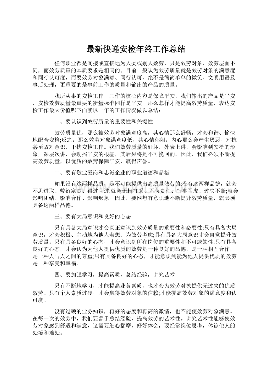 最新快递安检年终工作总结.docx_第1页