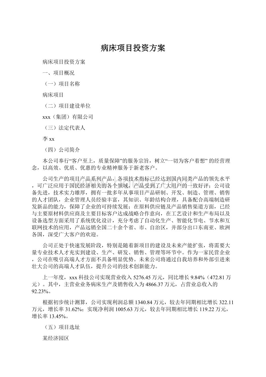 病床项目投资方案Word文档格式.docx_第1页