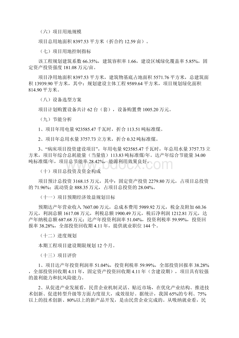 病床项目投资方案Word文档格式.docx_第2页