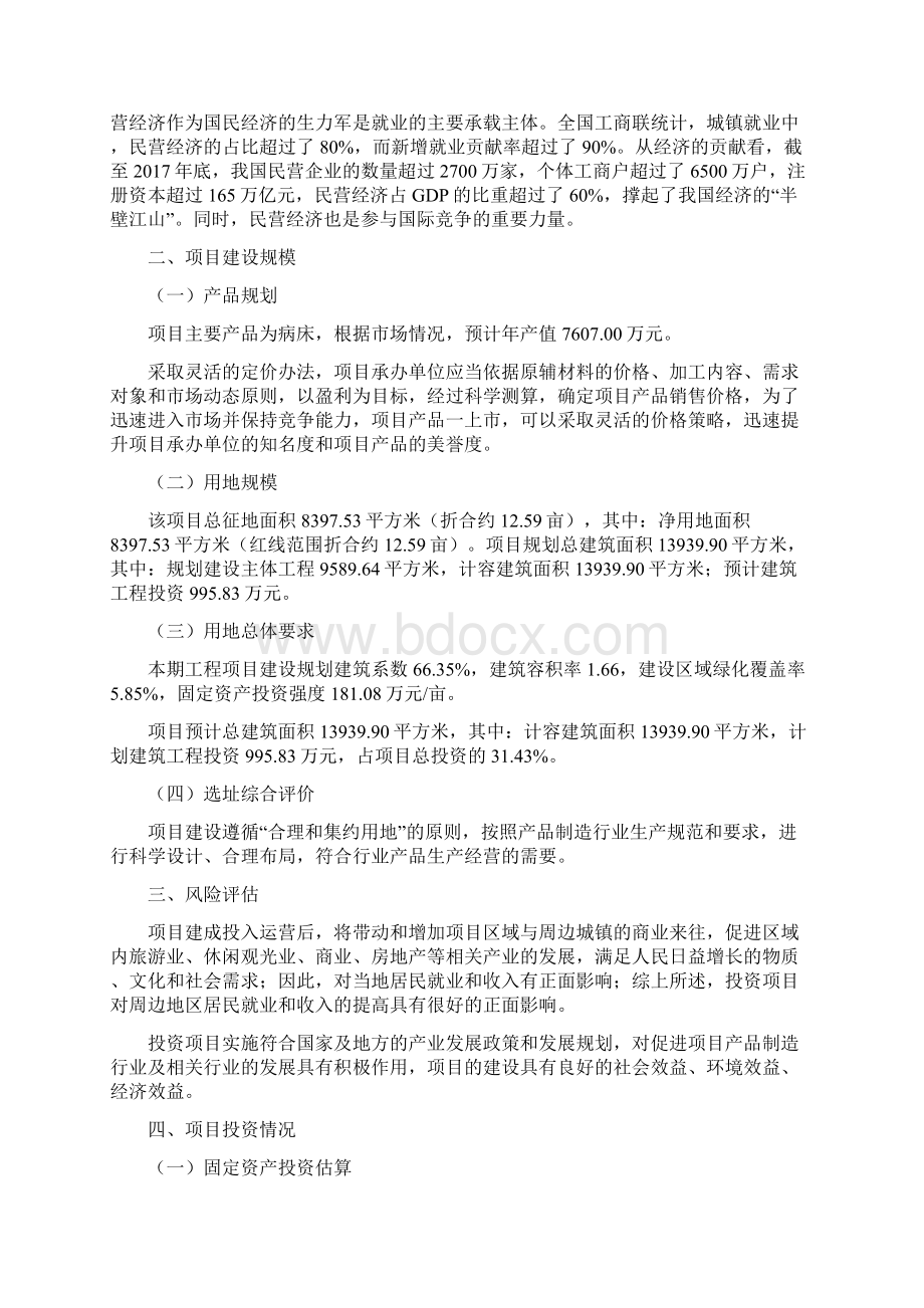 病床项目投资方案Word文档格式.docx_第3页