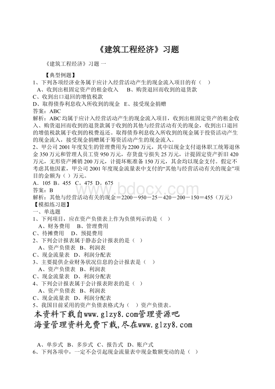 《建筑工程经济》习题.docx_第1页