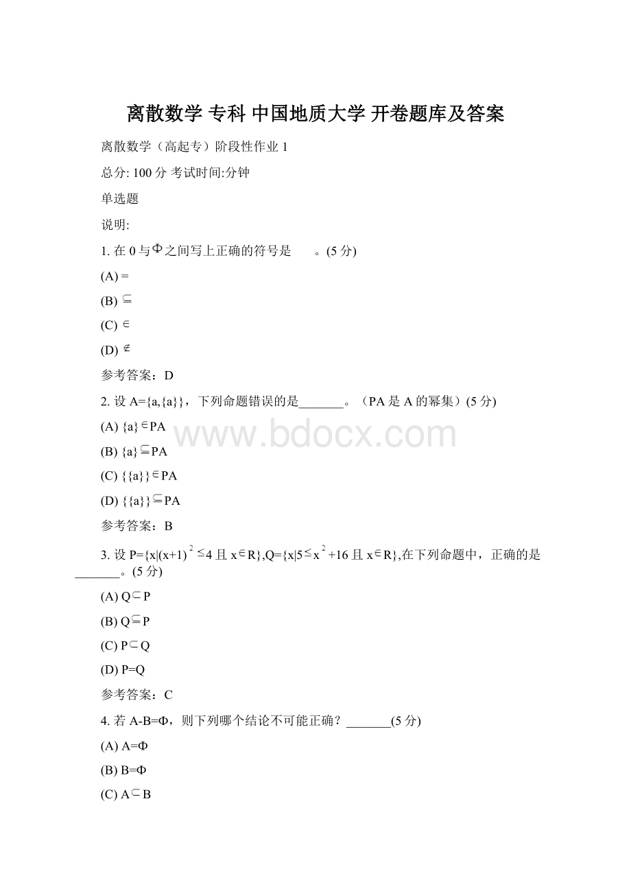 离散数学专科 中国地质大学 开卷题库及答案文档格式.docx_第1页