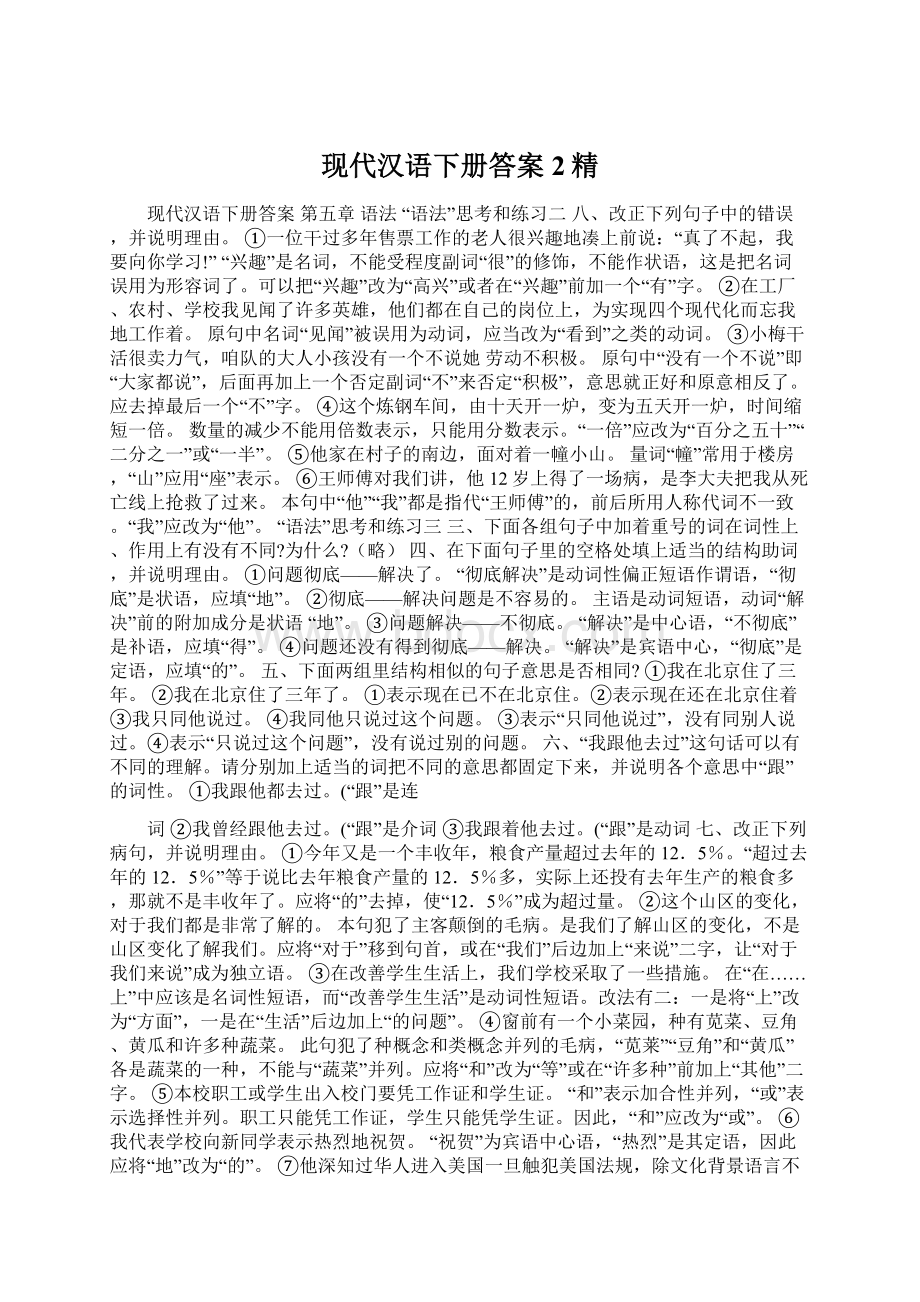 现代汉语下册答案2精Word格式文档下载.docx