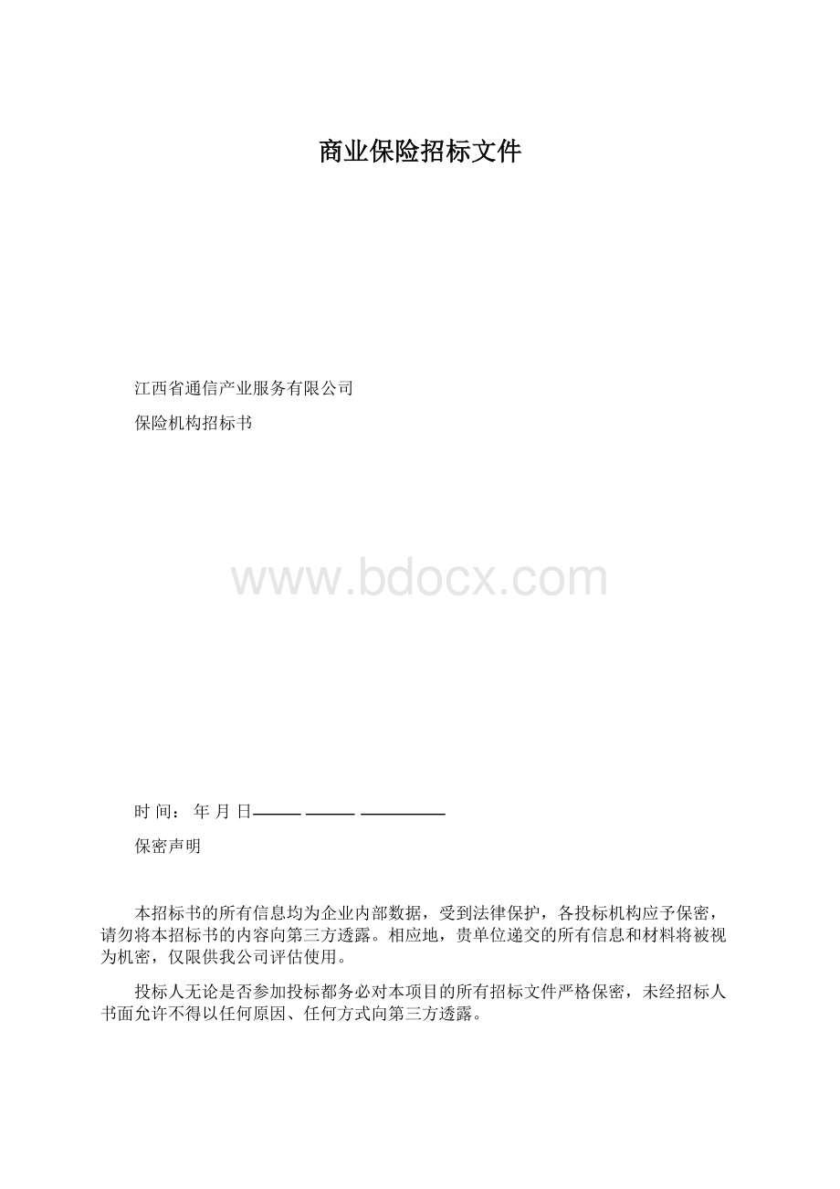 商业保险招标文件Word文件下载.docx