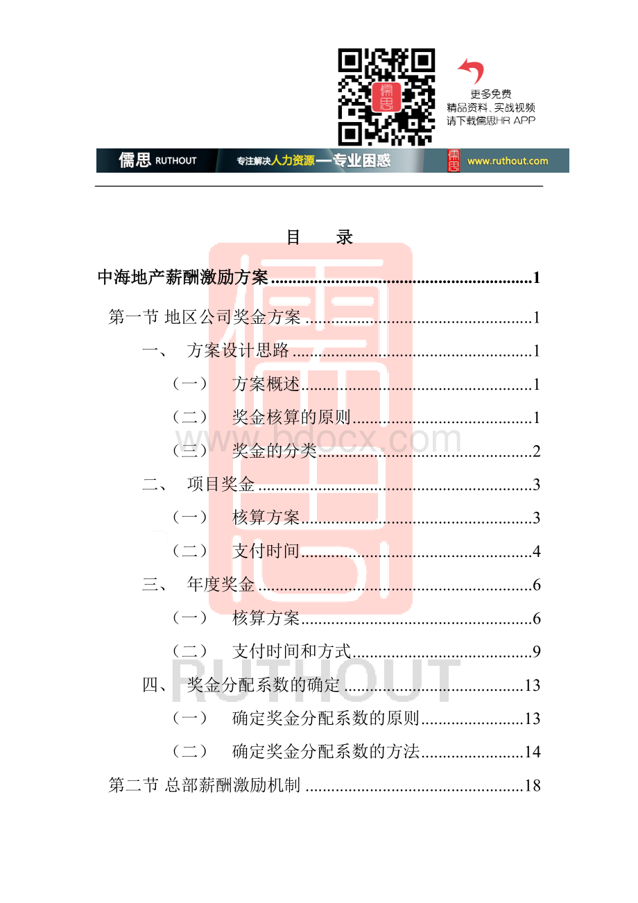 某某地产股份有限公司薪酬激励方案Word格式.doc_第2页