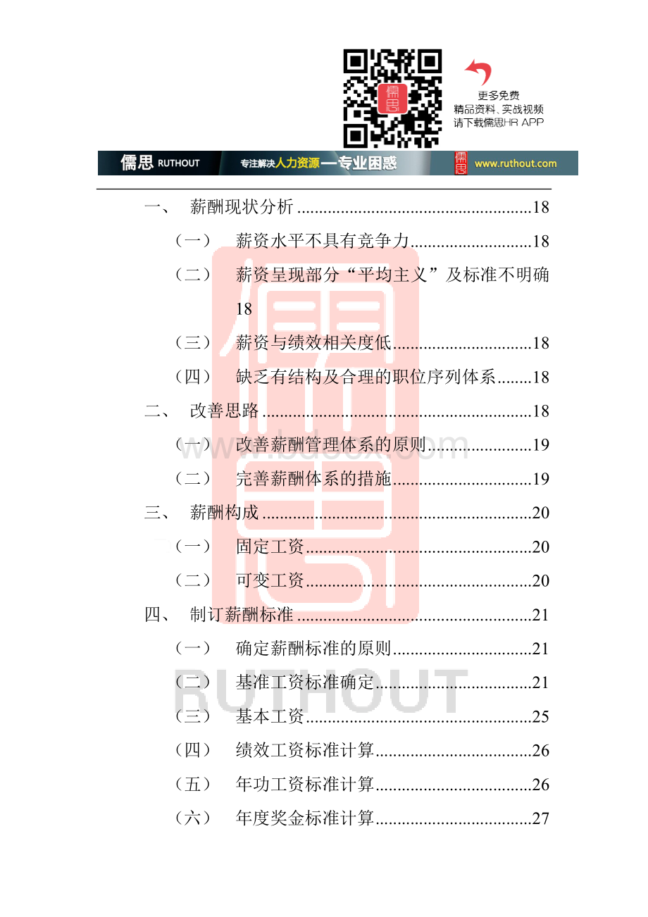 某某地产股份有限公司薪酬激励方案Word格式.doc_第3页