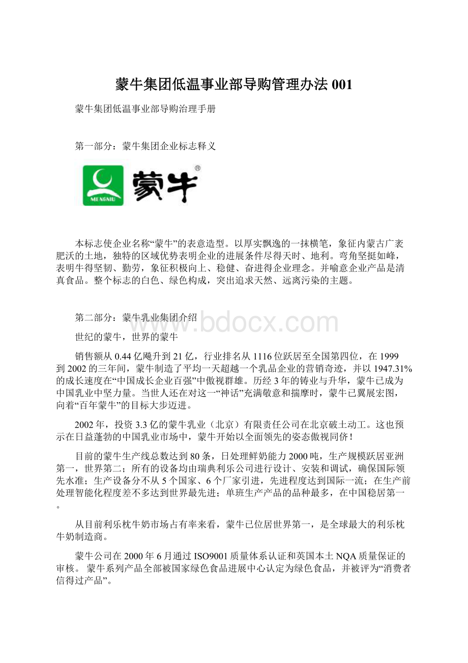 蒙牛集团低温事业部导购管理办法001.docx