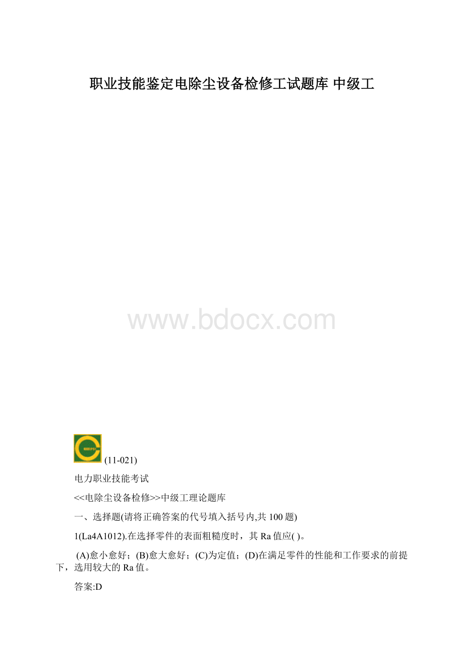 职业技能鉴定电除尘设备检修工试题库 中级工.docx_第1页