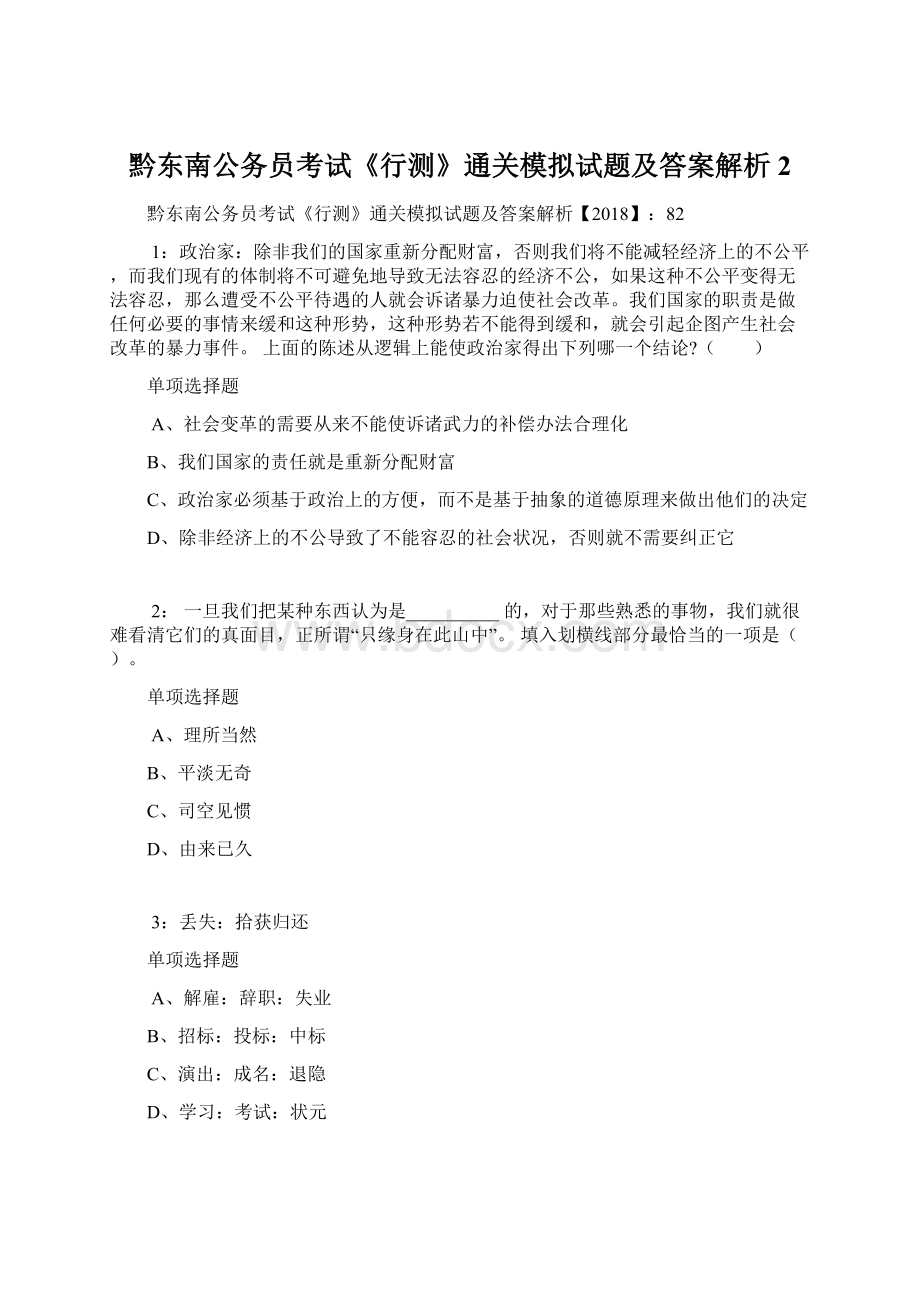 黔东南公务员考试《行测》通关模拟试题及答案解析2Word格式.docx_第1页