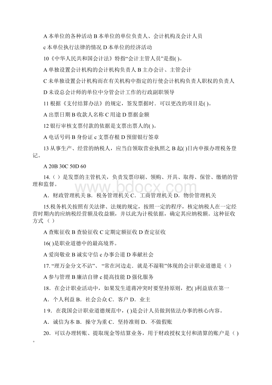 《财经法规与会计职业道德》模拟试题四.docx_第2页