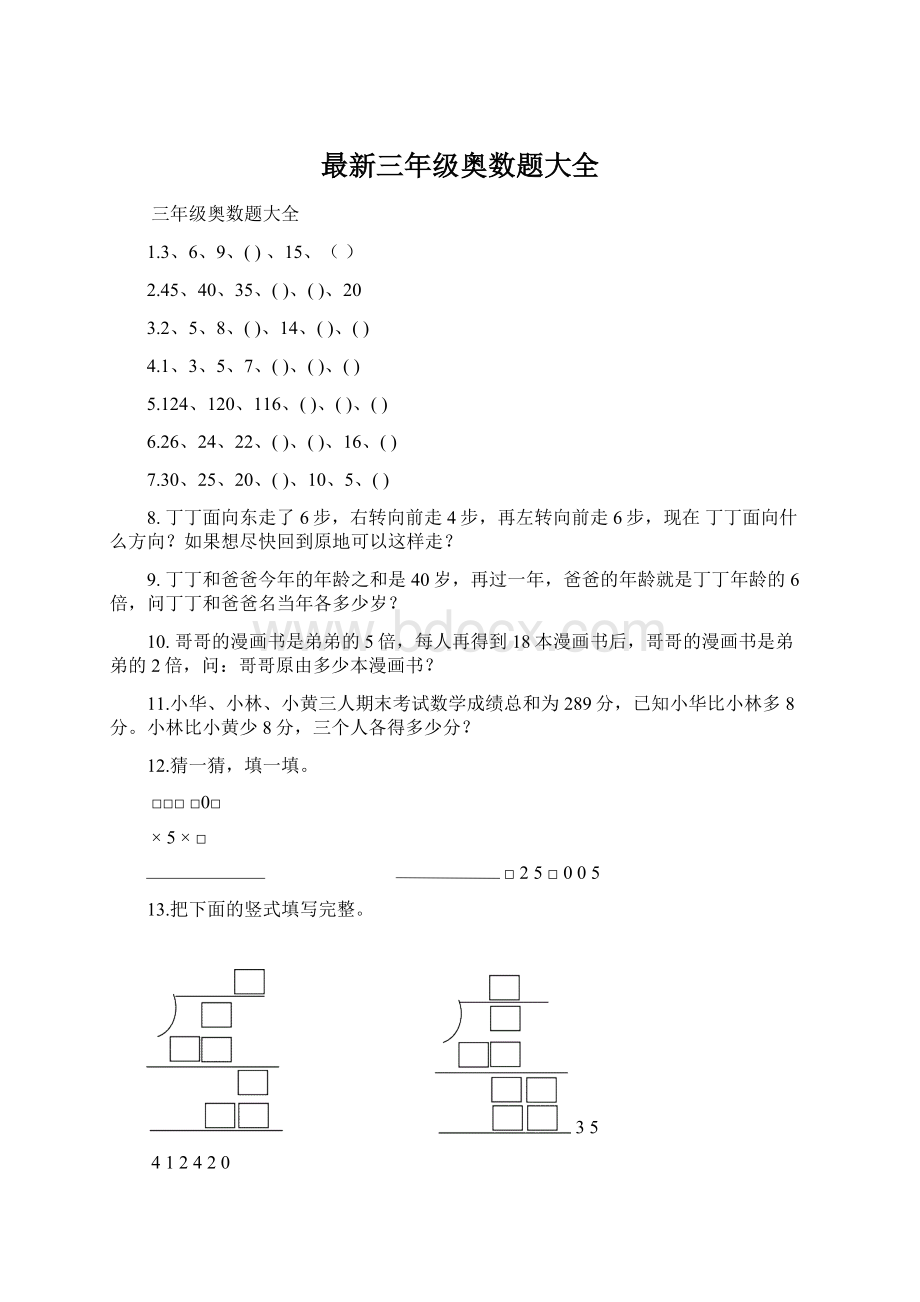 最新三年级奥数题大全Word下载.docx_第1页