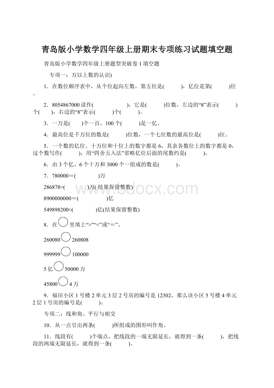 青岛版小学数学四年级上册期末专项练习试题填空题.docx_第1页