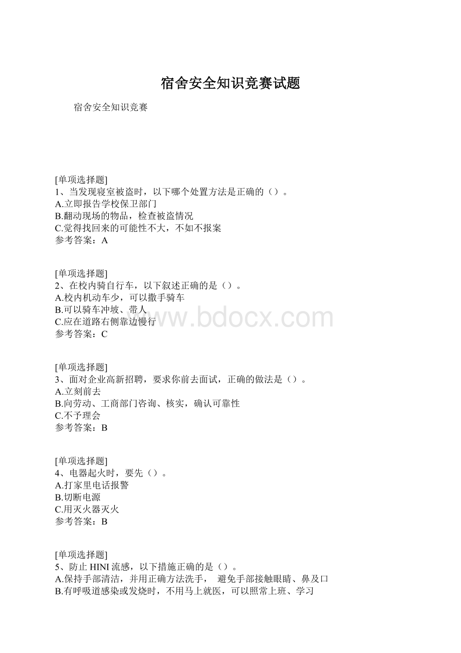 宿舍安全知识竞赛试题Word文件下载.docx