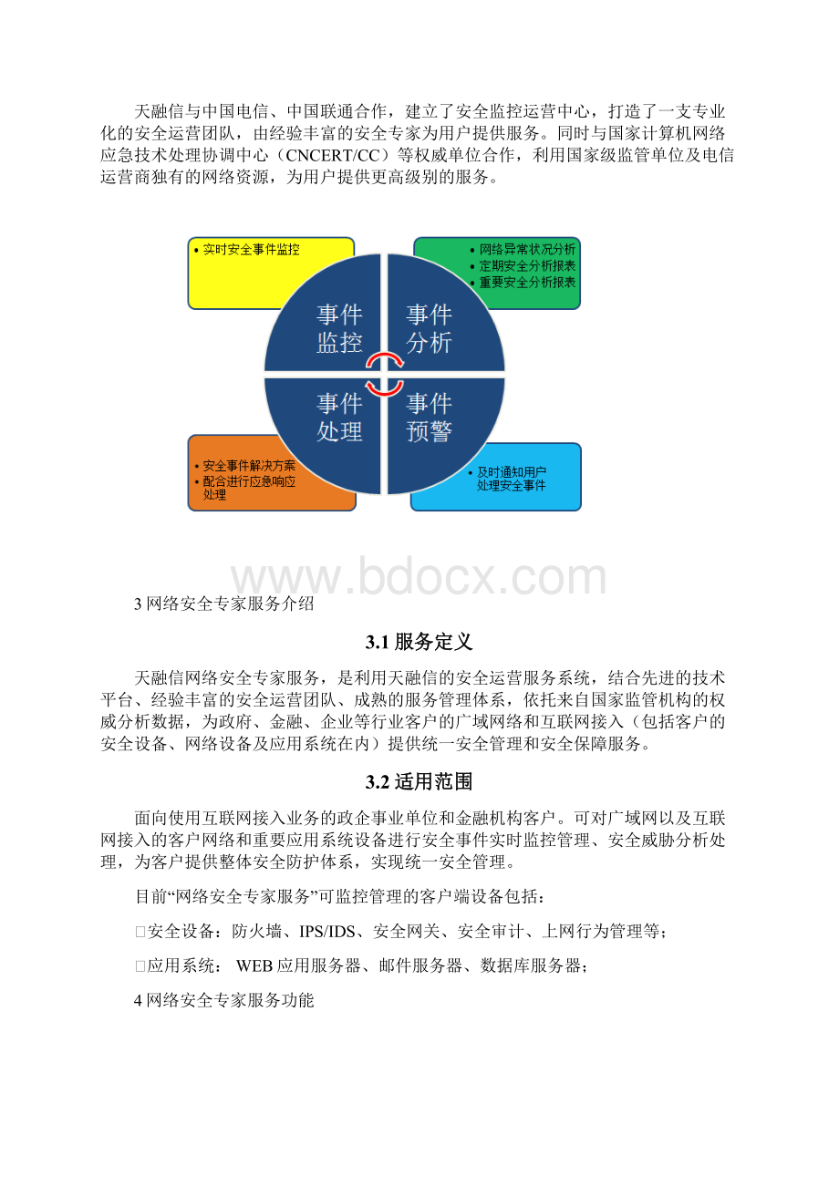 天融信网络安全专家服务白皮书.docx_第2页