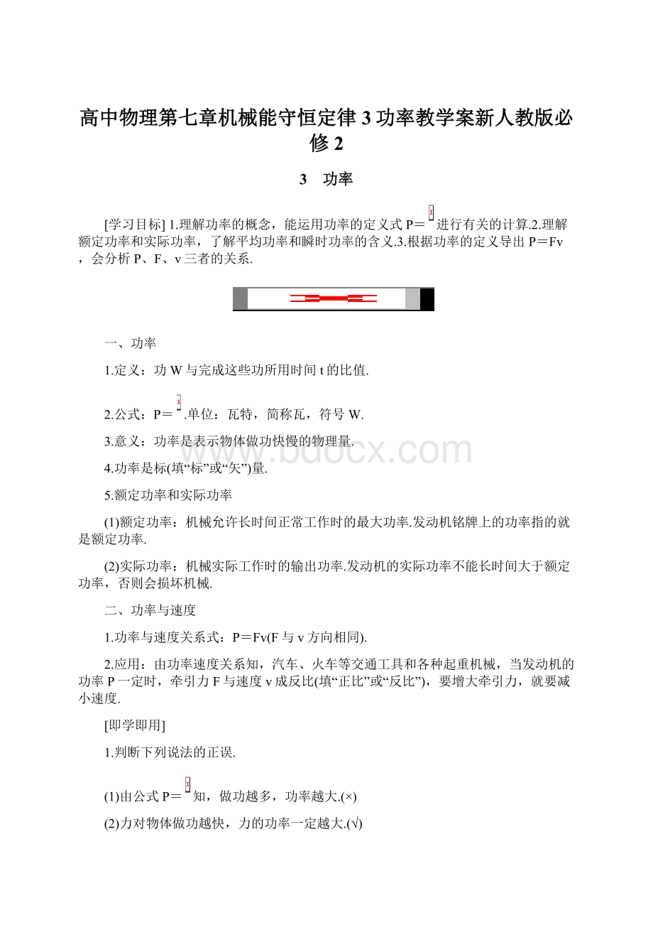 高中物理第七章机械能守恒定律3功率教学案新人教版必修2.docx