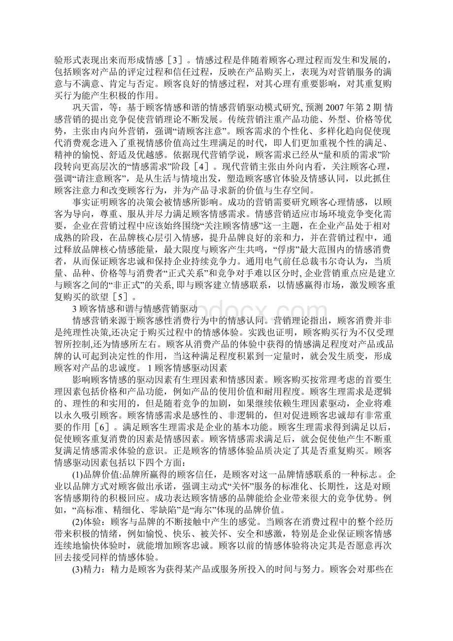 基于顾客情感和谐的情感营销驱动模式研究.docx_第2页