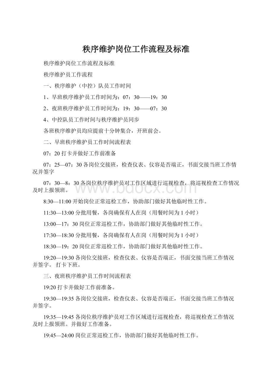 秩序维护岗位工作流程及标准Word文档格式.docx_第1页