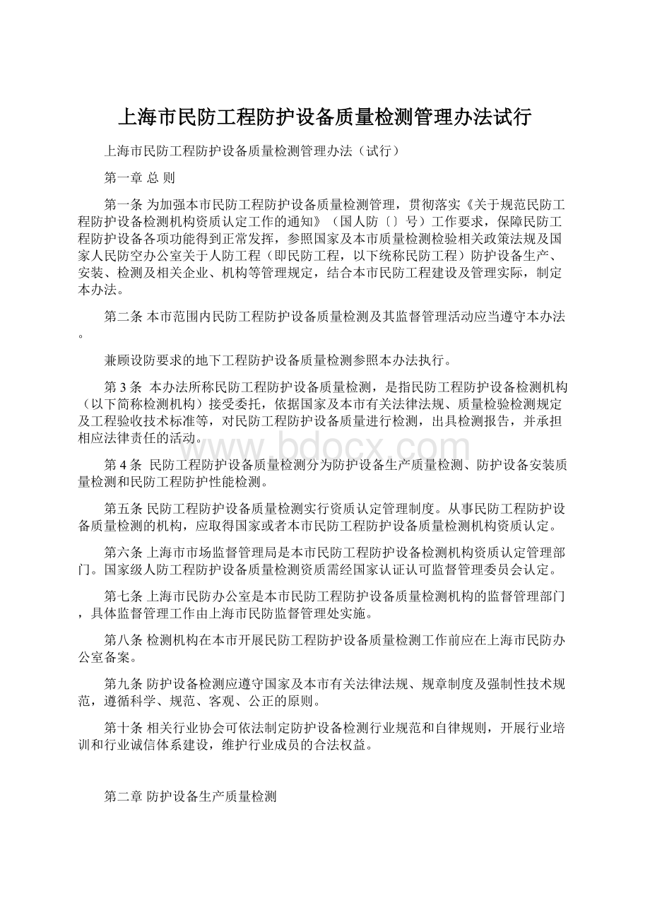 上海市民防工程防护设备质量检测管理办法试行Word文件下载.docx