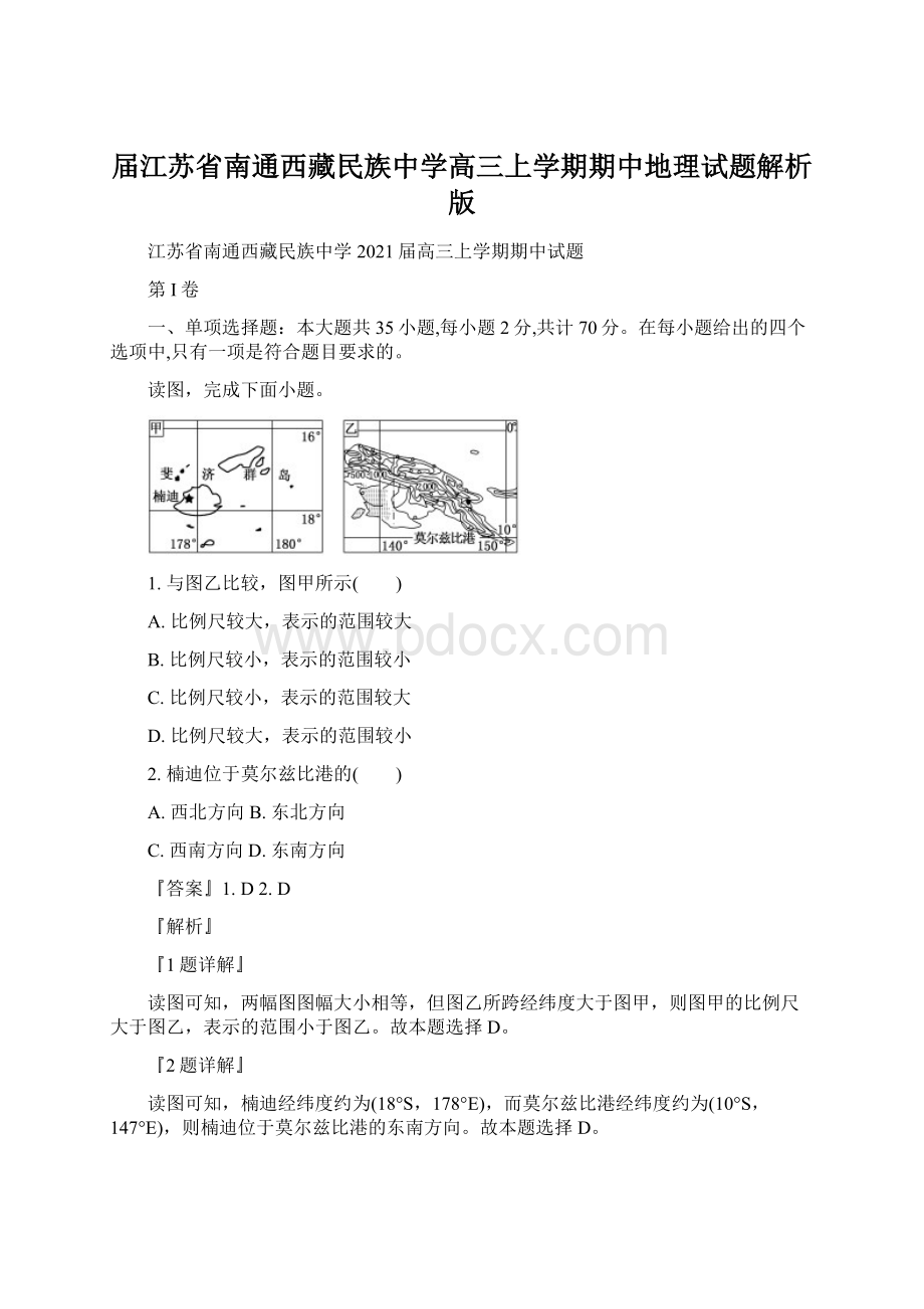 届江苏省南通西藏民族中学高三上学期期中地理试题解析版Word格式文档下载.docx_第1页