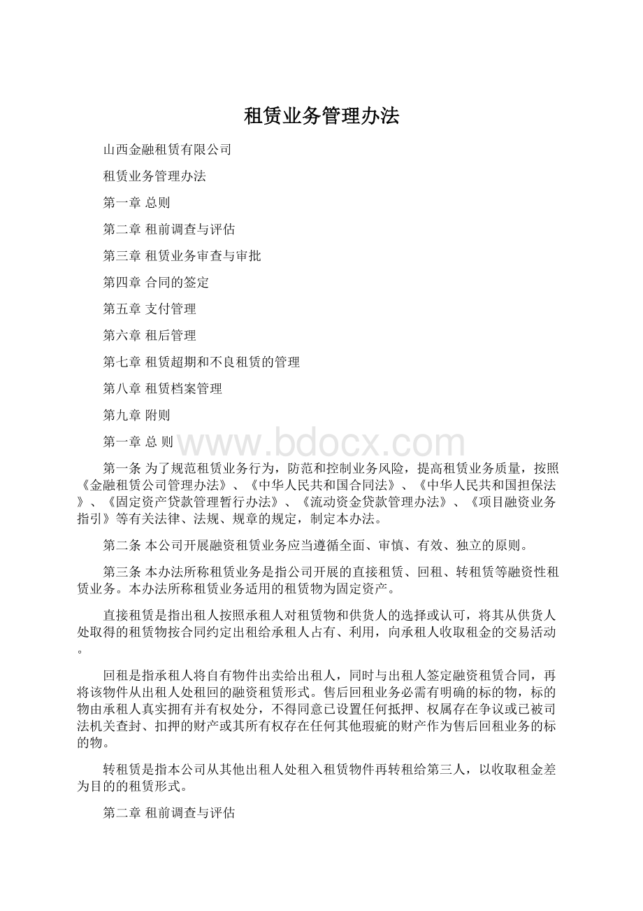 租赁业务管理办法Word格式文档下载.docx