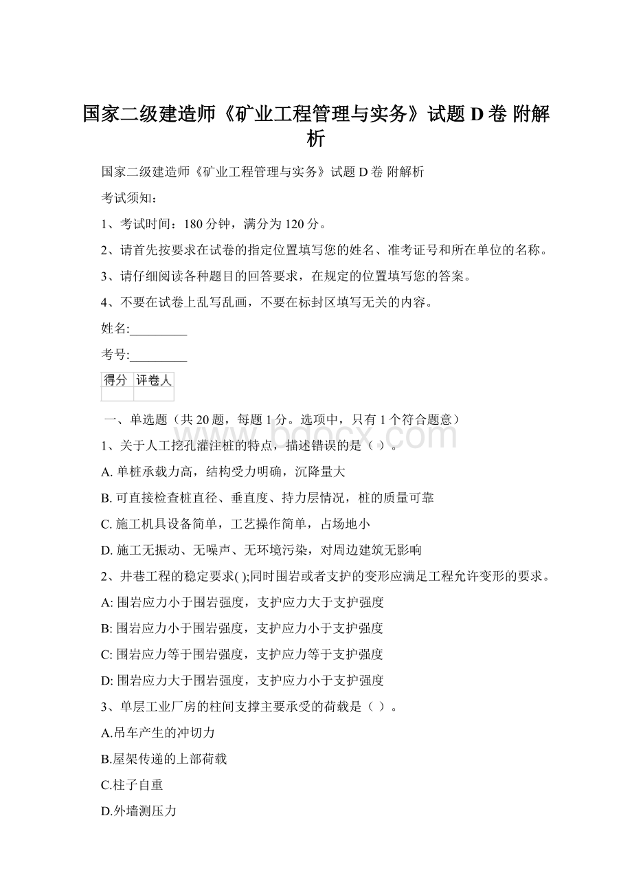 国家二级建造师《矿业工程管理与实务》试题D卷 附解析.docx